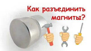 Як роз'єднати неодимові магніти разом, що злиплися. 3 магніти діаметром 55 мм разом.