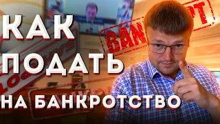 Как подать на банкротство физического лица. Банкротство физических лиц 2021