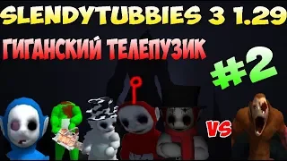 SLENDYTUBBIES 3 1.29 ГИГАНТ ТЕЛЕПУЗИК АРМИЯ ПАШКИ VS CAVE TUBBIE #2