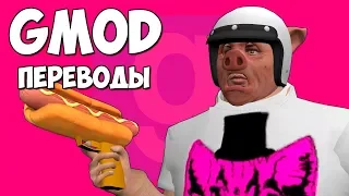 Garry's Mod Смешные моменты (перевод) #246 - ХУДЕЕМ В СПОРТЗАЛЕ (Гаррис Мод)