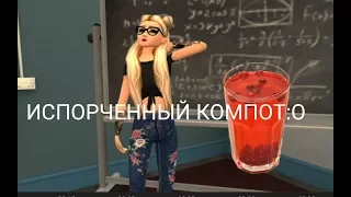 ИСПОРЧЕННЫЙ КОМПОТ ~пародия на "Розовое вино"~ Tanny Volkova ||Avakin life||