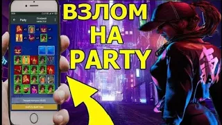 Всегда ПЛЮСОВАЯ стратегия на игру Party в 1xGames.