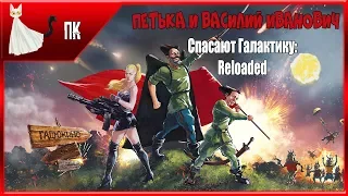 Петька и Василий Иванович Спасают Галактику: Reloaded  ► В поисках "тайного" штаба белых! #4