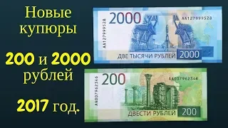 Новые купюры 200 и 2000 рублей 2017 год.Мобильное приложение для проверки подлинности новых купюр.
