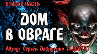 ДОМ В ОВРАГЕ | ВТОРАЯ ЧАСТЬ | Ужасы | Триллер