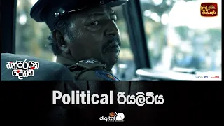 Political රියලිටිය