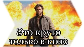 Это круто только в кино