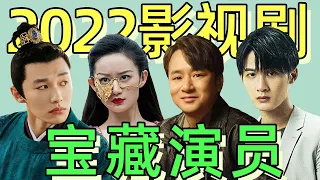 2022年8位宝藏演员，从“顺德仙姬”到《风吹半夏》小陈，各个入股不亏