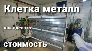 КЛЕТКА ДЛЯ БРОЙЛЕРОВ ИЗ МЕТАЛЛА СВОИМИ РУКАМИ. ОШИБКИ. СТОИМОСТЬ.