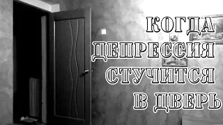 КОГДА ДЕПРЕССИЯ СТУЧИТСЯ В ДВЕРЬ - короткометражка ("When depression knocks on the door")