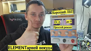 Простой ремонт хорошего ЛБП ELEMENT PSN-305D