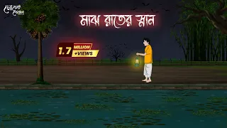 মাঝ রাতের স্নান | Bengali Moral Stories | Cartoon | Haunted | Horror Animation | Momer Deyal