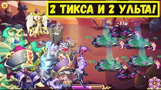 2 ТИКСА + 2 УЛЬТА И ВСЕМ ЗВЕЗДА! ПРОХОЖДЕНИЕ МИМОВ И ВСЕЙ БАШНИ! Idle Heroes