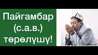 "Пайгамбарыбызыдын төрөлүшү" Ноокат, Жаны Ноокат айылы.  Шейх Абдишүкүр Нарматов.  12.11.2019.