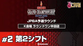 第2シフト『ROUND1 GRAND CHAMPIONSHIP BOWLING 2023 JPBA予選ラウンド』K会場：ラウンドワン半田店）