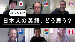 【日本人の英語どう思う？】5人のネイティブに聞いてみた！