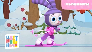 Цветняшки - Лыжники - 30 серия - 2 сезон - Музыкальный мультсериал для детей