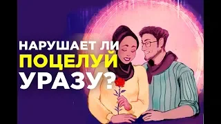 Нарушает ли уразу ПОЦЕЛУЙ?