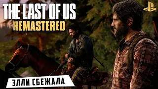 The Last of Us: Remastered - Элли сбежала. Прогулка на лошадях. Кампус (ps4) #14