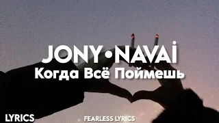 JONY, Navai - Когда всё поймешь (Lyrics)