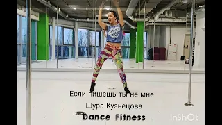 Если пишешь ты не мне - Шура Кузнецова [Dance Workout] Cardio Dance Fitness 2020 l  Svetlana Fomina