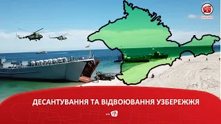 ДЕСАНТУВАННЯ ТА ВІДВОЮВАННЯ УЗБЕРЕЖЖЯ