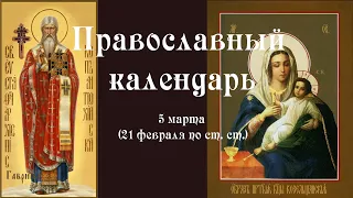 Православный календарь вторник 5 марта (21 февраля по ст. ст.) 2024 год