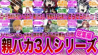 【IF総集編_親バカ3人シリーズ】親バカ3人が娘達を溺愛し過ぎてハチャメチャな世界線wに対するみんなの反応集【ガンダムSEED FREEDOM】