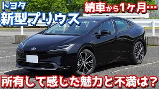 【愛車ゆえの辛口注意】トヨタ新型プリウスオーナーズレポ！所有して感じた魅力と不満。【TOYOTA NEW PRIUS HEV Z 2023】