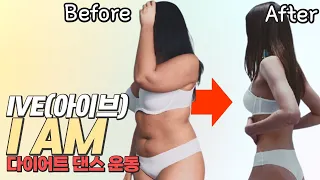 층간소음 없는 다이어트 댄스 유산소운동 [아이브-I AM]