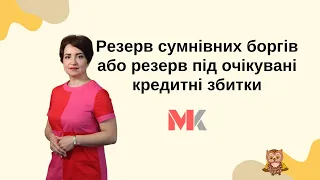 Резерв сумнівних боргів або резерв під очікувані кредитні збитки - податкова різниця