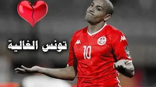 مشوار تونس في كاس امم افريقيا 2019