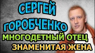 НЕ УПАДИТЕ У АКТЕРА 8 ДЕТЕЙ! Сергей Горобченко – Кто его жена?. Биография и  личная жизнь