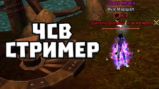 ВРУМЫЧ ЧСВ СТРИМЕР ПОКАЗАЛ СВОЕ ИСТИННОЕ ЛИЦО COMEBACK PW PERFECT WORLD