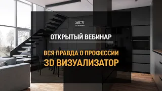 Открытый вебинар ВСЯ ПРАВДА О ПРОФЕССИИ 3D ВИЗУАЛИЗАТОР