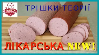 Лікарська New. Теорія варених ковбас з емульсії. Поліамідна оболонка vs колагенова. В'язка ковбас