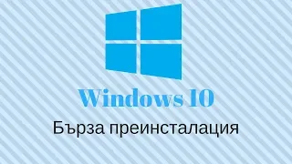 Преинсталиране на Windows 10 с един клик