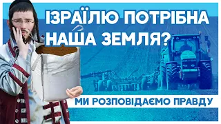 Ізраїлю потрібна наша земля? Ми розповідаємо ПРАВДУ