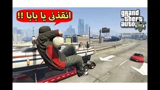 تختيم قراند 5 : انقاذ جيمى من سارقين اليخت !! GTA 5