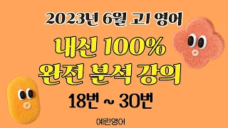 2023년 6월 고1 영어 모의고사 내신대비 분석강의 上 (18번~30번)