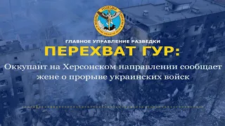 Оккупант на Херсонском направлении сообщает жене о прорыве украинских войск