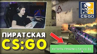 Я СКАЧАЛ ПИРАТСКУЮ CS:GO СПУСТЯ 9 ЛЕТ