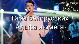 Караоке Тима Белорусских - Альфа и омега (текст песни)