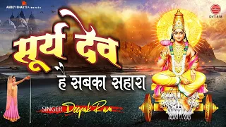 रविवार स्पेशल - सूर्य देव है सबका सहारा - Surya Bhagwan Bhajan 2021 - Deepak Ram - Ambey Bhakti