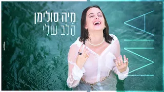 מיה סולימן - הלב שלי (Prod. By Yoni Harlev)