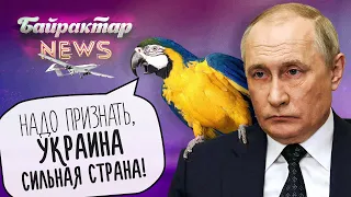 путінський папуга соловйов визнав Україну сильною державою. Байрактар News