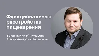 Функциональные расстройства пищеварения: увидеть Рим IV и умереть