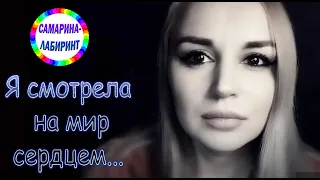 /Я смотрела на мир сердцем.../ Ирина Самарина-Лабиринт