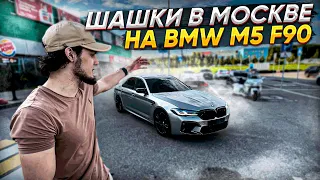 ШАШКИ ПО МОСКВЕ НА BMW M5 F90!