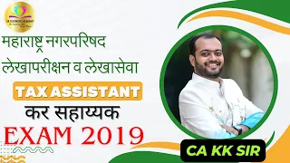 Tax Assistant 2019 Question Paper |Nagar Parishad Bharti |महाराष्ट्र नगरपरिषद लेखापरीक्षन व लेखासेवा